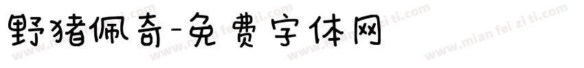 野猪佩奇字体转换