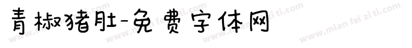 青椒猪肚字体转换