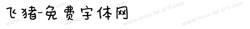 飞猪字体转换