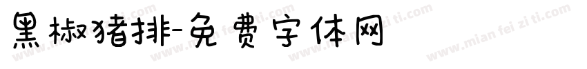 黑椒猪排字体转换