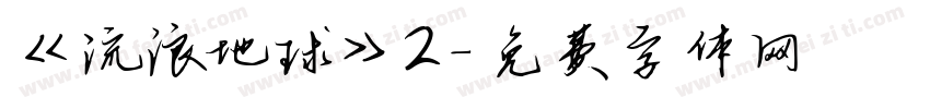 《流浪地球》2字体转换