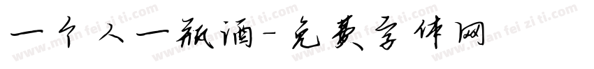 一个人一瓶酒字体转换