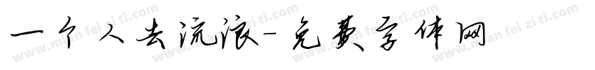 一个人去流浪字体转换