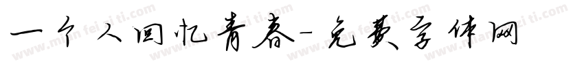 一个人回忆青春字体转换