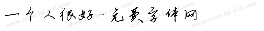 一个人很好字体转换