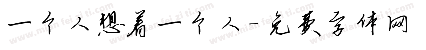 一个人想着一个人字体转换