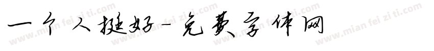 一个人挺好字体转换