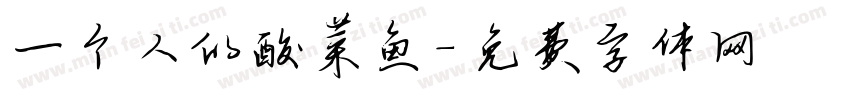一个人的酸菜鱼字体转换