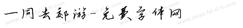 一同去郊游字体转换