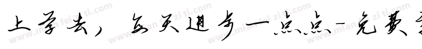 上学去，每天进步一点点字体转换