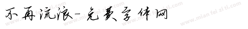 不再流浪字体转换