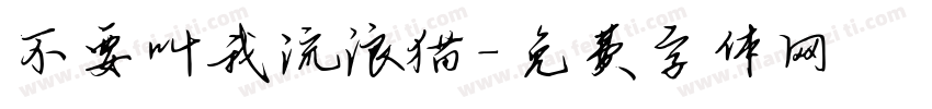 不要叫我流浪猫字体转换
