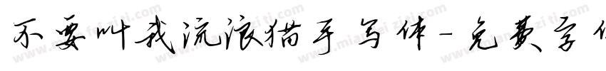 不要叫我流浪猫手写体字体转换