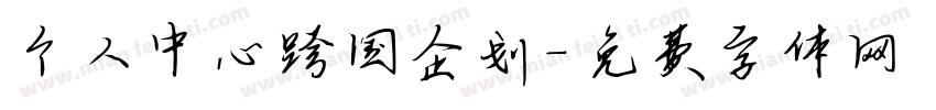 个人中心跨国企划字体转换