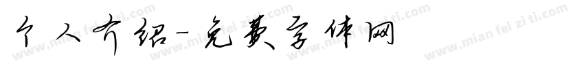 个人介绍字体转换