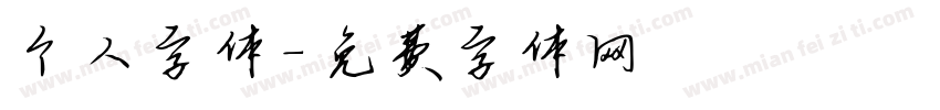 个人字体字体转换