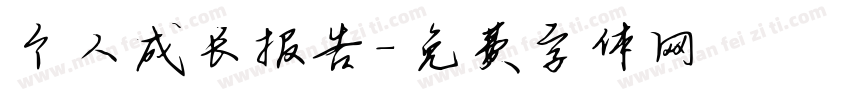 个人成长报告字体转换