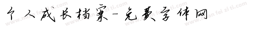 个人成长档案字体转换