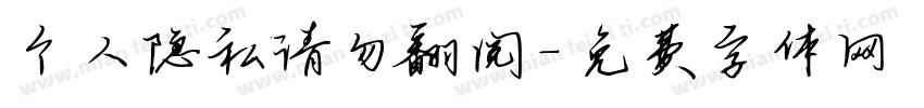 个人隐私请勿翻阅字体转换