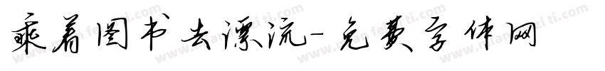 乘着图书去漂流字体转换