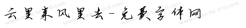 云里来风里去字体转换