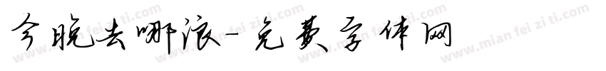 今晚去哪浪字体转换