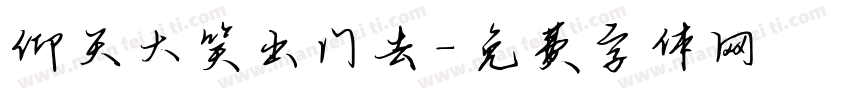 仰天大笑出门去字体转换