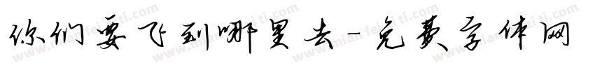 你们要飞到哪里去字体转换