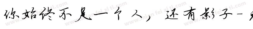 你始终不是一个人，还有影子字体转换