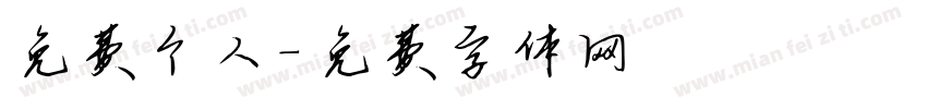 免费个人字体转换