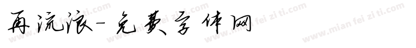 再流浪字体转换