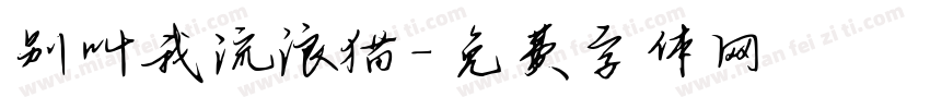 别叫我流浪猫字体转换