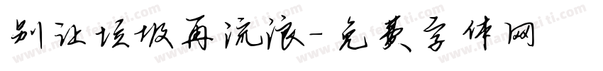 别让垃圾再流浪字体转换