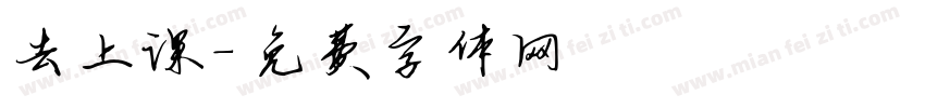 去上课字体转换