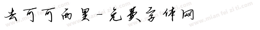 去可可西里字体转换