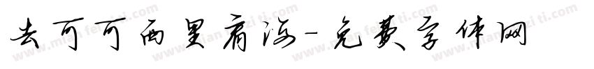 去可可西里看海字体转换