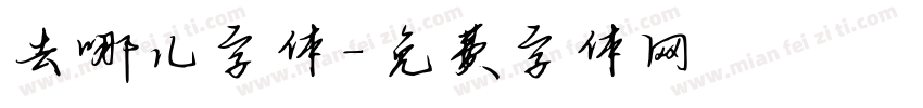 去哪儿字体字体转换