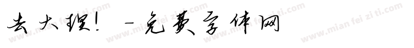 去大理！字体转换