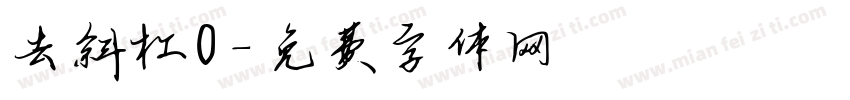 去斜杠0字体转换