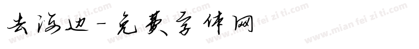 去海边字体转换