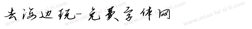 去海边玩字体转换
