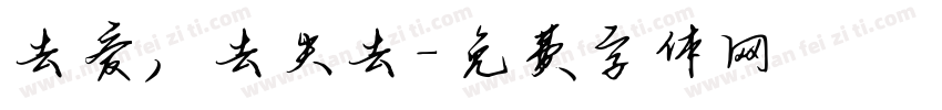 去爱，去失去字体转换