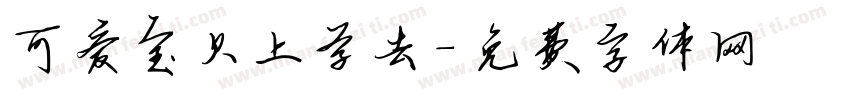 可爱宝贝上学去字体转换