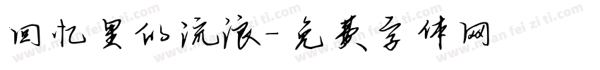 回忆里的流浪字体转换