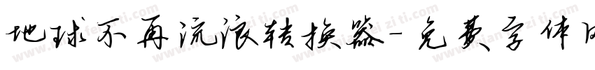 地球不再流浪转换器字体转换