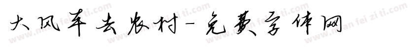 大风车去农村字体转换