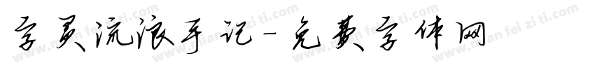 字灵流浪手记字体转换