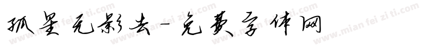 孤星无影去字体转换