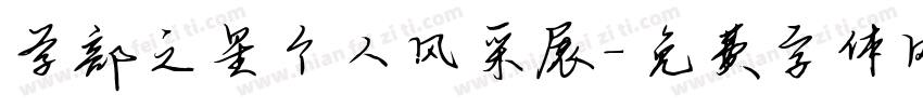 学部之星个人风采展字体转换