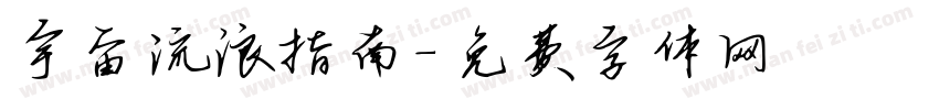 宇宙流浪指南字体转换